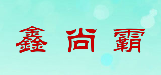 鑫尚霸品牌logo