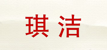 琪潔品牌logo