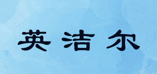 英潔爾品牌logo