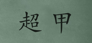 超甲品牌logo