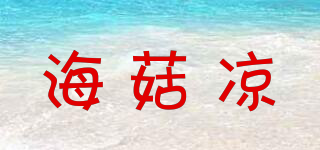 海菇?jīng)銎放苐ogo