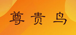 尊貴鳥品牌logo