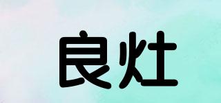 lestov/良灶品牌logo