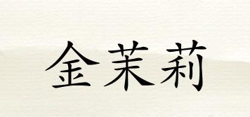 KINGMOLI/金茉莉品牌logo