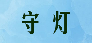 守?zé)羝放苐ogo