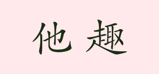 他趣品牌logo