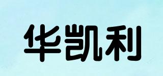 華凱利品牌logo
