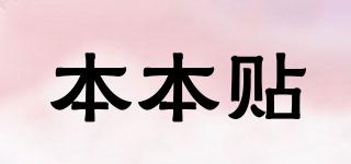 本本貼品牌logo