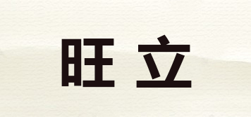 旺立品牌logo