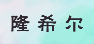 隆希爾品牌logo