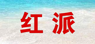 紅派品牌logo