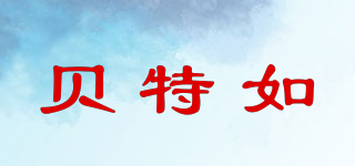 貝特如品牌logo