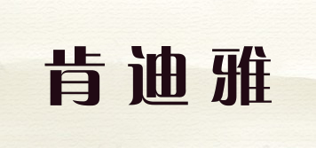 Candia/肯迪雅品牌logo