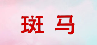 斑馬品牌logo