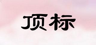 頂標(biāo)品牌logo