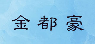 金都豪品牌logo