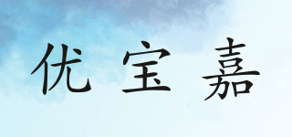 優(yōu)寶嘉品牌logo