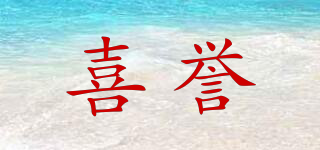 喜譽(yù)品牌logo