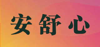 安舒心品牌logo