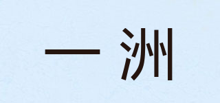 一洲品牌logo