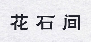 花石間品牌logo