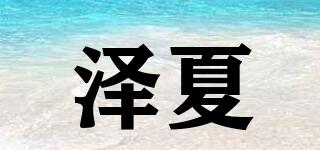 澤夏品牌logo