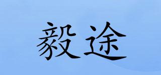 毅途品牌logo