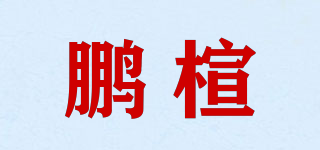鵬楦品牌logo