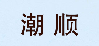 潮順品牌logo