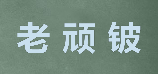 老頑鈹品牌logo