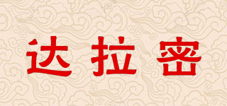 達拉密品牌logo