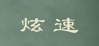 炫速品牌logo