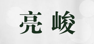 亮峻品牌logo