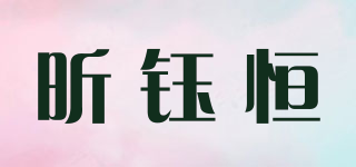 昕鈺恒品牌logo
