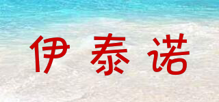 伊泰諾品牌logo