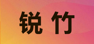 銳竹品牌logo