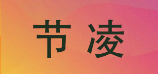 節(jié)凌品牌logo