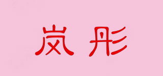 嵐彤品牌logo