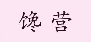 饞營品牌logo