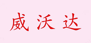 威沃達(dá)品牌logo