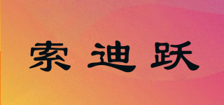 索迪躍品牌logo