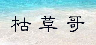 枯草哥品牌logo