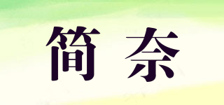 簡奈品牌logo
