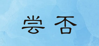 嘗否品牌logo