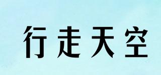 行走天空品牌logo