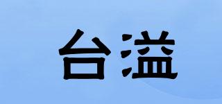 臺(tái)溢品牌logo