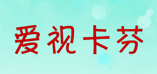 愛視卡芬品牌logo