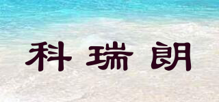 科瑞朗品牌logo