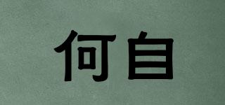何自品牌logo