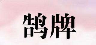 鵠牌品牌logo